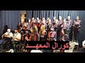 كورال المعهد الموسيقي يؤدي أغاني مغربية خالدة بشكل رائع