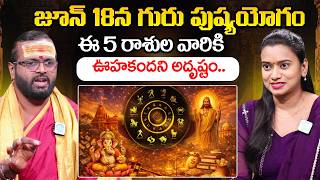 జూన్ 18న గురు పుష్యయోగం ఈ 5 రాశుల వారికి ఊహకందని అదృష్టం. | Sudharshan Sharma | iDream Omkaram