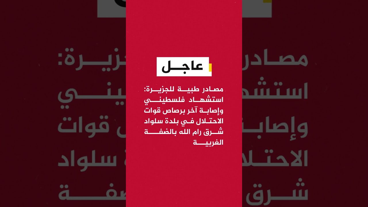 مصادر طبية للجزيرة: استشهاد فلسطيني وإصابة آخر برصاص قوات الاحتلال في بلدة سلواد شرق رام الله