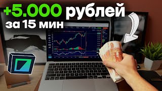 +5.000РУБ за 5 сделок! По ЛЕГКОЙ СТРАТЕГИИ за 15мин НА БИНАРИУМ!