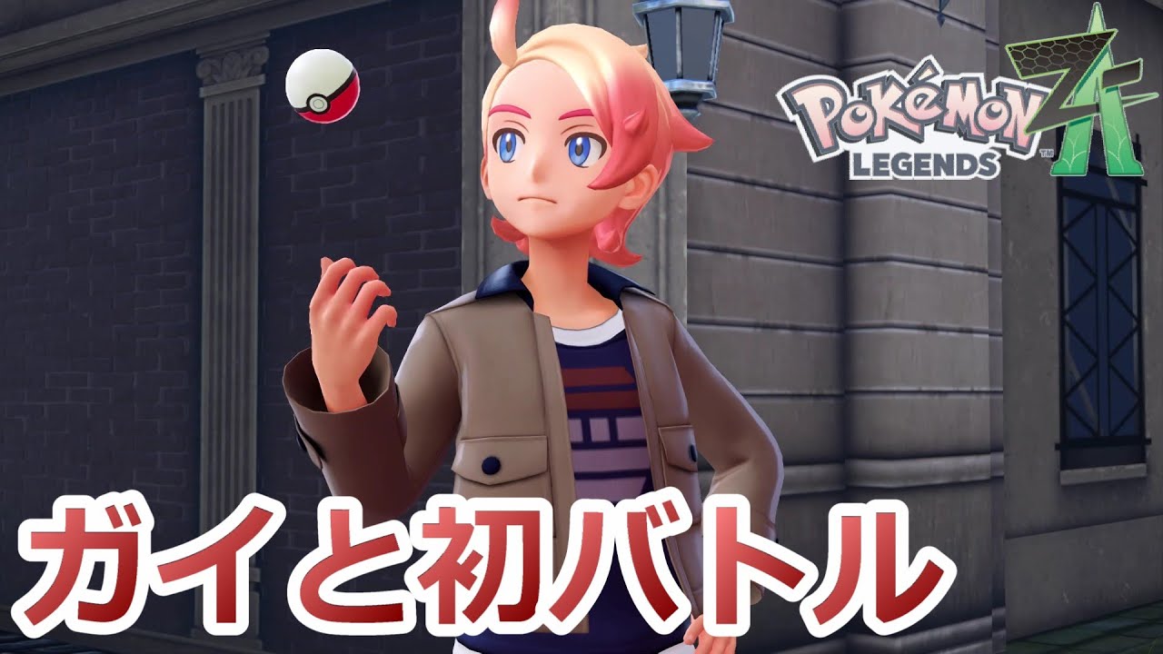 4【ポケモン ZA】御三家のうち既に2匹持っているセコイ奴【Pokémon