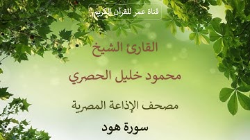 011 - سورة هود - مصحف الإذاعة المصرية - القارئ الشيخ محمود خليل الحصري