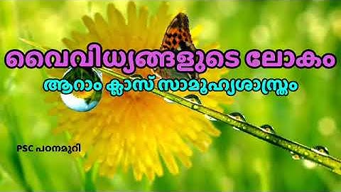 SCERT - CLASS 6 | വൈവിധ്യങ്ങളുടെ ലോകം | സാമൂഹ്യ ശാസ്ത്രം | Kerala PSC