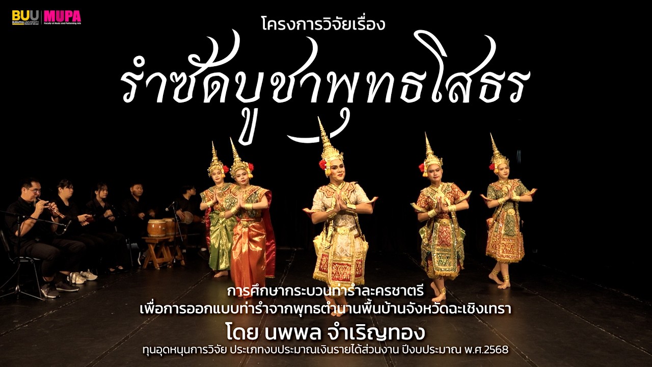 รำซัดบูชาพุทธโสธร - การศึกษากระบวนท่ารำละครชาตรีเพื่อการออกแบบท่ารำจากพุทธตำนานพื้นบ้าน จ.ฉะเชิงเทรา