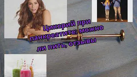 Цикорий при панкреатите: можно ли пить, отзывы