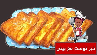 شرائح خبز التوست مع البيض | Toast Bread Slices with Eggs