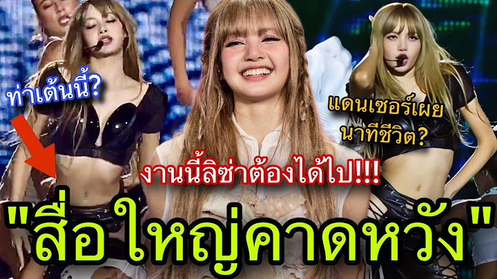 เผยนาทีชีวิต!แดนเซอร์LISAเพิ่งฟื้นหลังเต้นท่าสุดเซ็กซี่กับเธอ สื่อใหญ่รอลิซ่าไปงานEMMY🥵🔥