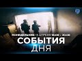 СОБЫТИЯ ДНЯ. ИЗРАИЛЬ. ПРЯМОЙ ЭФИР. 15 апреля 16:00 - 20:00. Новости Израиля сегодня