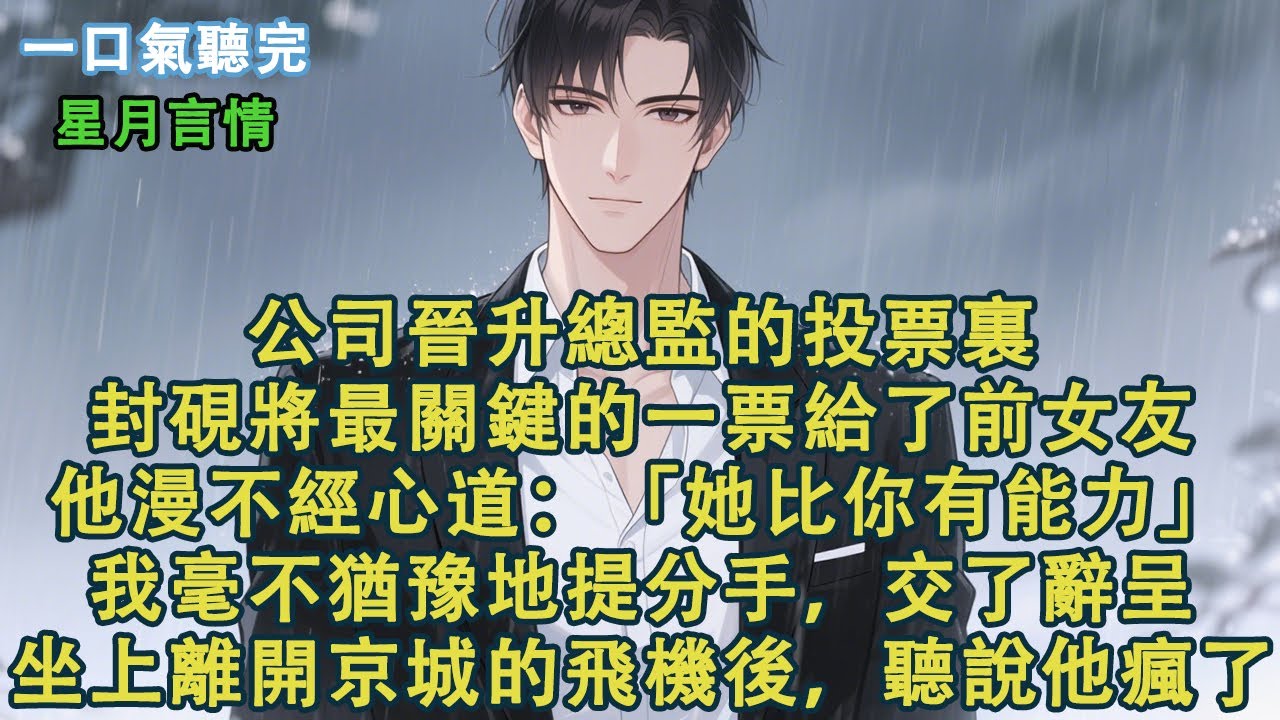 公司晉升總監的投票裏，封硯將最關鍵的一票給了前女友。我問封硯為什麼把票投給了沈思愉。他漫不經心道：「她⽐你有能力。」我毫不猶豫地提分手，交了辭呈。坐上離開京城的飛機後，聽說他瘋了。#小說 #有聲書