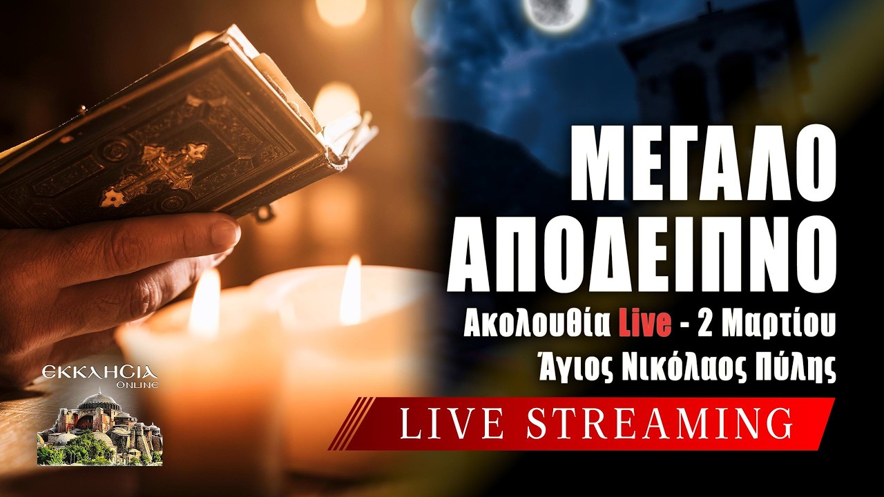 ΜΕΓΑ ΑΠΟΔΕΙΠΝΟ Live: ΕΣΠΕΡΙΝΟΣ Δευτέρα 2 Μαρτίου 2026 Ζωντανά - Πύλη Τρικάλων