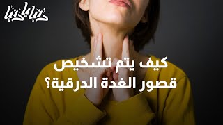 ما هو قصور الغدة الدرقية وكيف يكون تشخيصه؟ - دنيا يا دنيا #قصور_الغدة_الدرقية