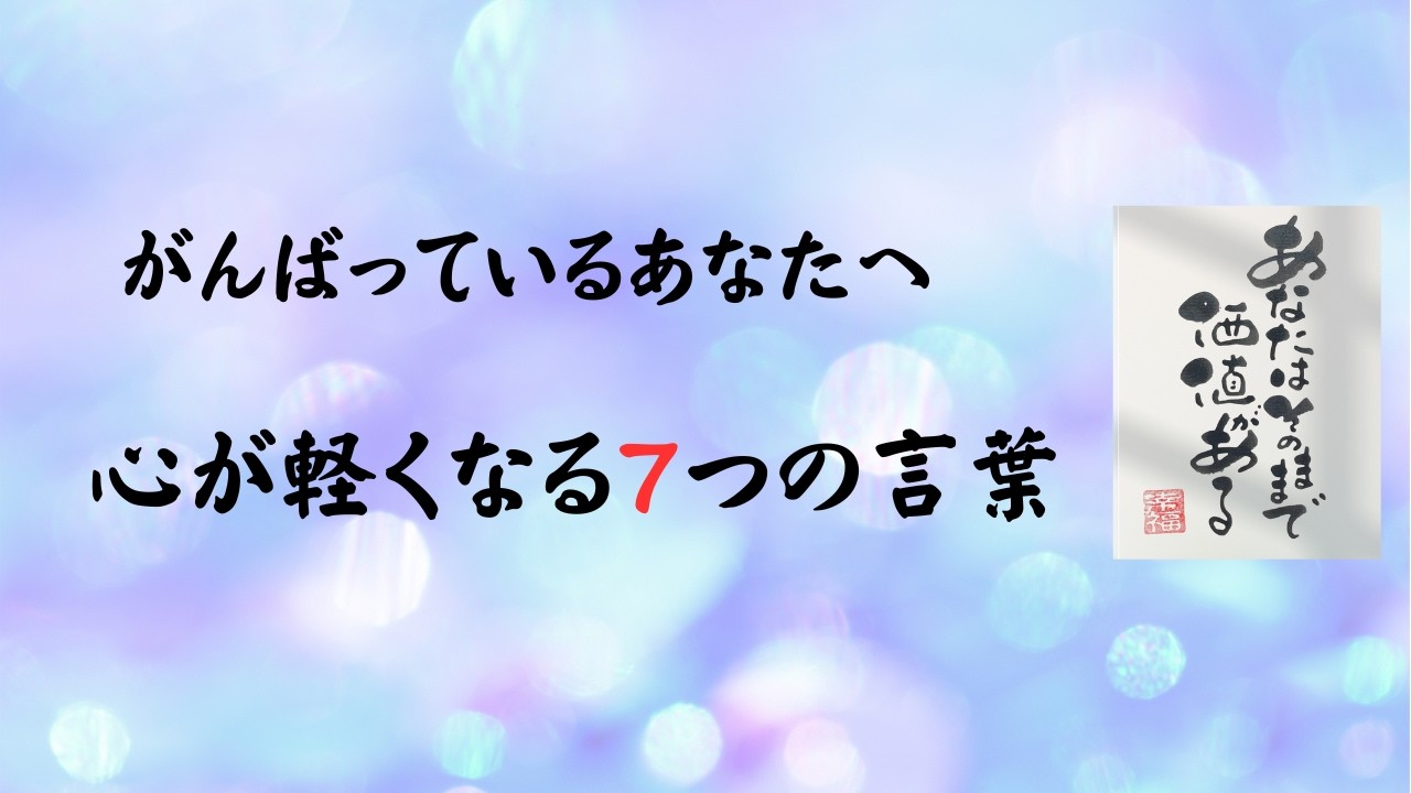 筆文字アート】今日も頑張っているあなたへ｜心が軽くなる7つの言葉