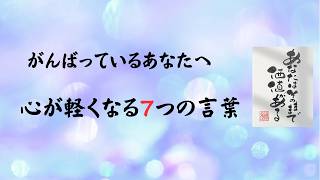 筆文字アート】今日も頑張っているあなたへ｜心が軽くなる7つの言葉