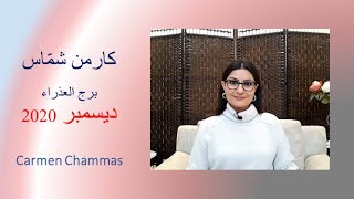 كارمن شمّاس: توقعات برج العذراء لشهر ديسمبر 2020