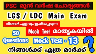 Mock Test - 13|LGS Main|LDC Main| പരീക്ഷയിൽ പ്രതീക്ഷിക്കാവുന്ന മുൻവർഷ ചോദ്യങ്ങൾ