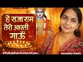  हे राजा राम तेरी आरती गाऊ | Ram Aarti Bhajan | Anamika Singh | Latest Devotional Song