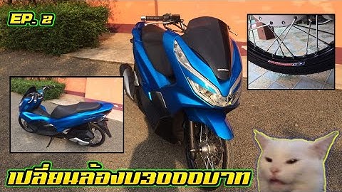 Pcx 150 แต งสวย ช ดล อขอบ17 ม อสอง