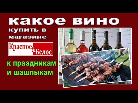 Какое вино купить в магазине 'Красное&Белое' к мясу
