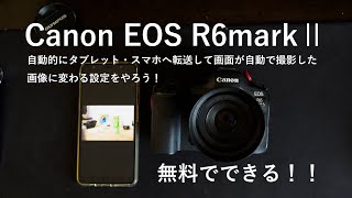 CANON EOS R6mark2で撮影画像をスマホやタブレットに自動転送、自動