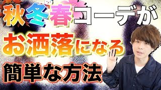【簡単】秋冬コーデをお洒落にする方法とは!?LIDNMダウン発売まであと6日!!
