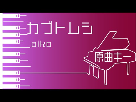【カラオケ♪原曲キー♪Piano Ver. 】★カブトムシ／Aiko★ 【歌詞付き】♩=74.5