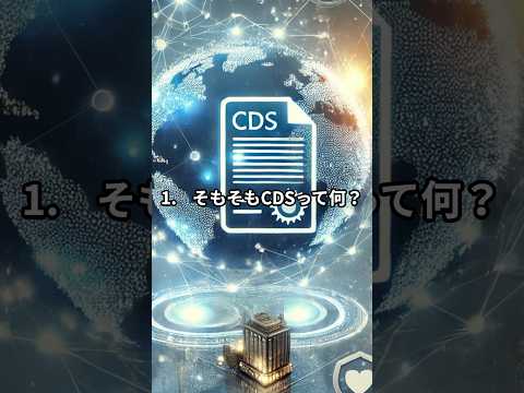 CDSの正体とは？#雑学 #雑学豆知識 #金融 VOICEBOX：青山龍星