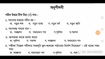 বাংলা ভাষার ব্যাকরণ ও নির্মিতি, নবম-দশম শ্রেণি, পরিচ্ছেদ ১২, সমাস দিয়ে শব্দ গঠন, অনুশীলনীর সমাধান।
