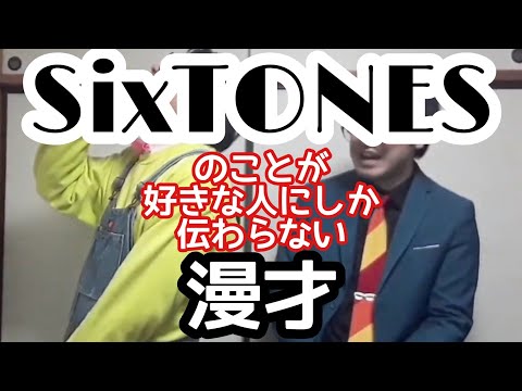 [Street Manzai] A Manzai Routine Only SixTONES Fans Will Understand [Niche Comedy]