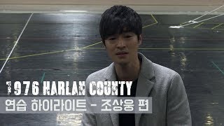 뮤지컬 '1976 할란카운티' 연습 공개 - 조상웅 편