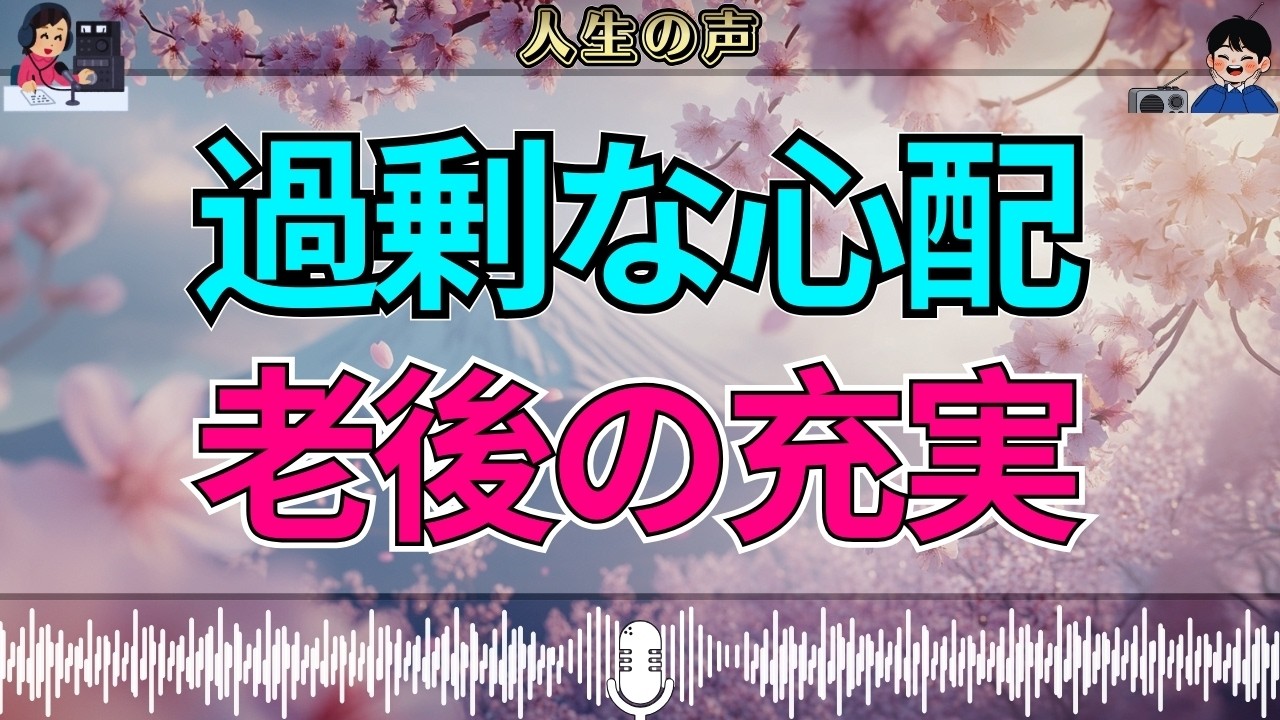 【テレフォン人生相談】30才長男に過剰に心配する61才母…老後30年を充実させるための心の整理