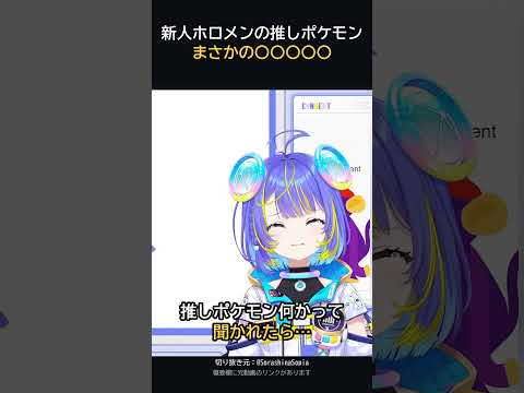 新人ホロメン宙科そぴあちゃんの推しポケモンが渋すぎた