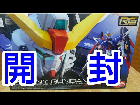 [ASMR](囁き有り)開封 RG デスティニーガンダム