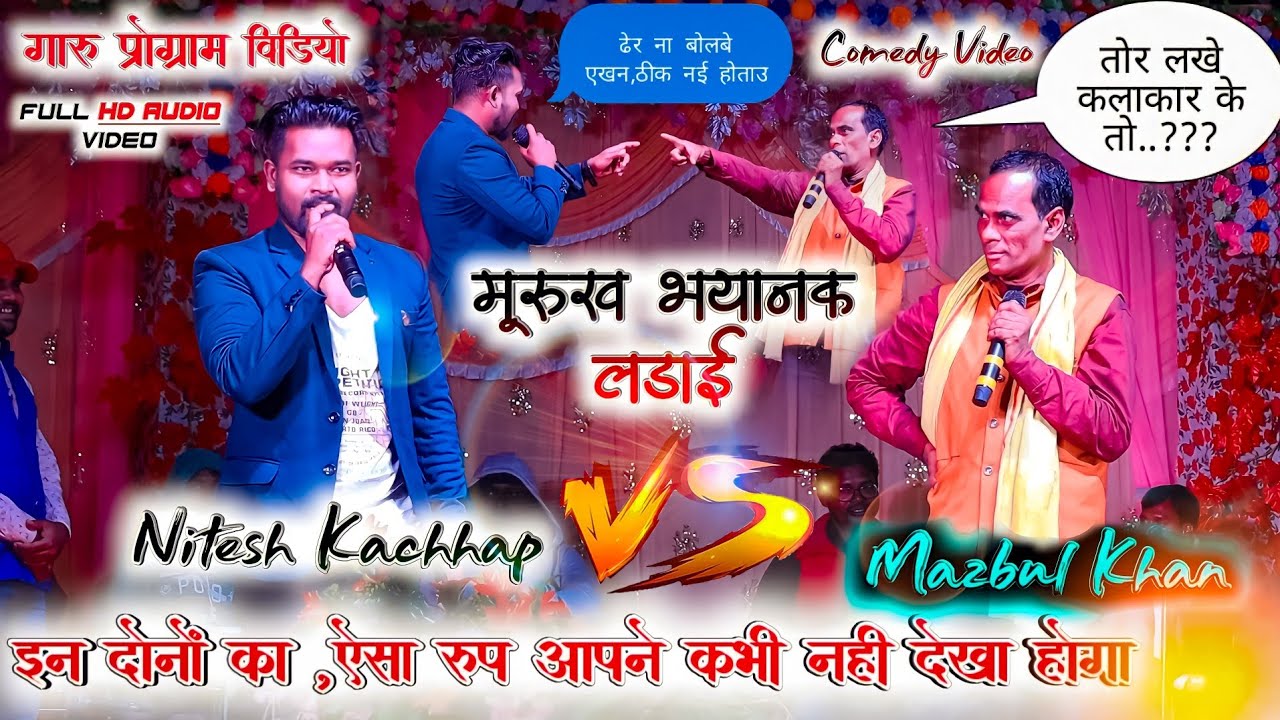 NITESH KACHHAP VS MAZBUL KHAN || खातरनाक कॉमेडी || NAGPURI LIVE STAGE PROGRAM || GARU DAIR MELA 2022