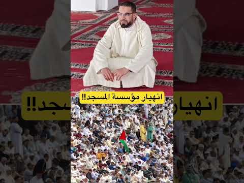 ادريسي انهيار مؤسسة المسجد بانحسار دوره وتحريف خطابه وتضليل رواده 