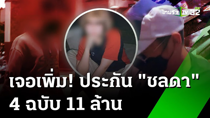 ไซยาไนด์สั่งตาย "ชลดา" เจอเพิ่มประกันชีวิต รวม 4 ฉบับ 11 ล้าน | 8 ส.ค. 67 | ข่าวเที่ยงไทยรัฐ