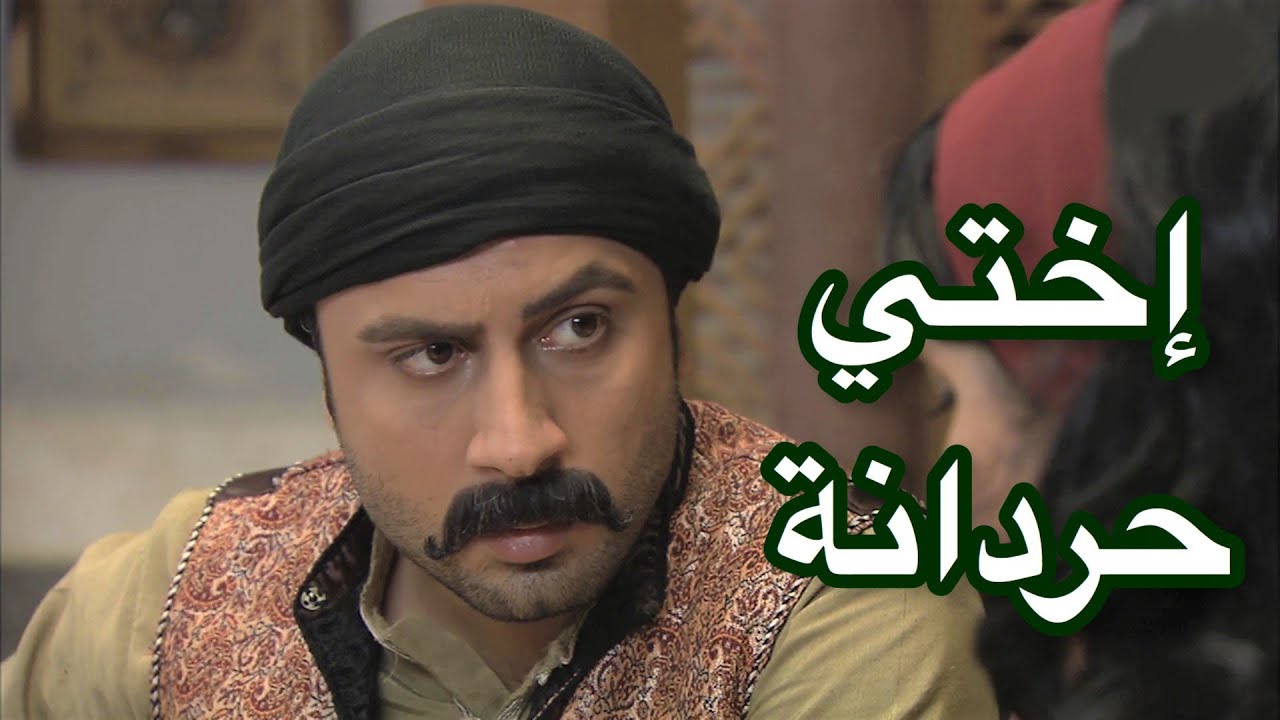 شوف العكيد شو إتصرّف لما عرف إنو إختو جاية حردانة من بيت زوجها وطالعة بدون غيابو 😱🚫 "زمن البرغوت"