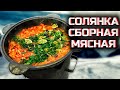 СОЛЯНКА СБОРНАЯ МЯСНАЯ классическая В КАЗАНЕ со свежей капустой и огуречным рассолом