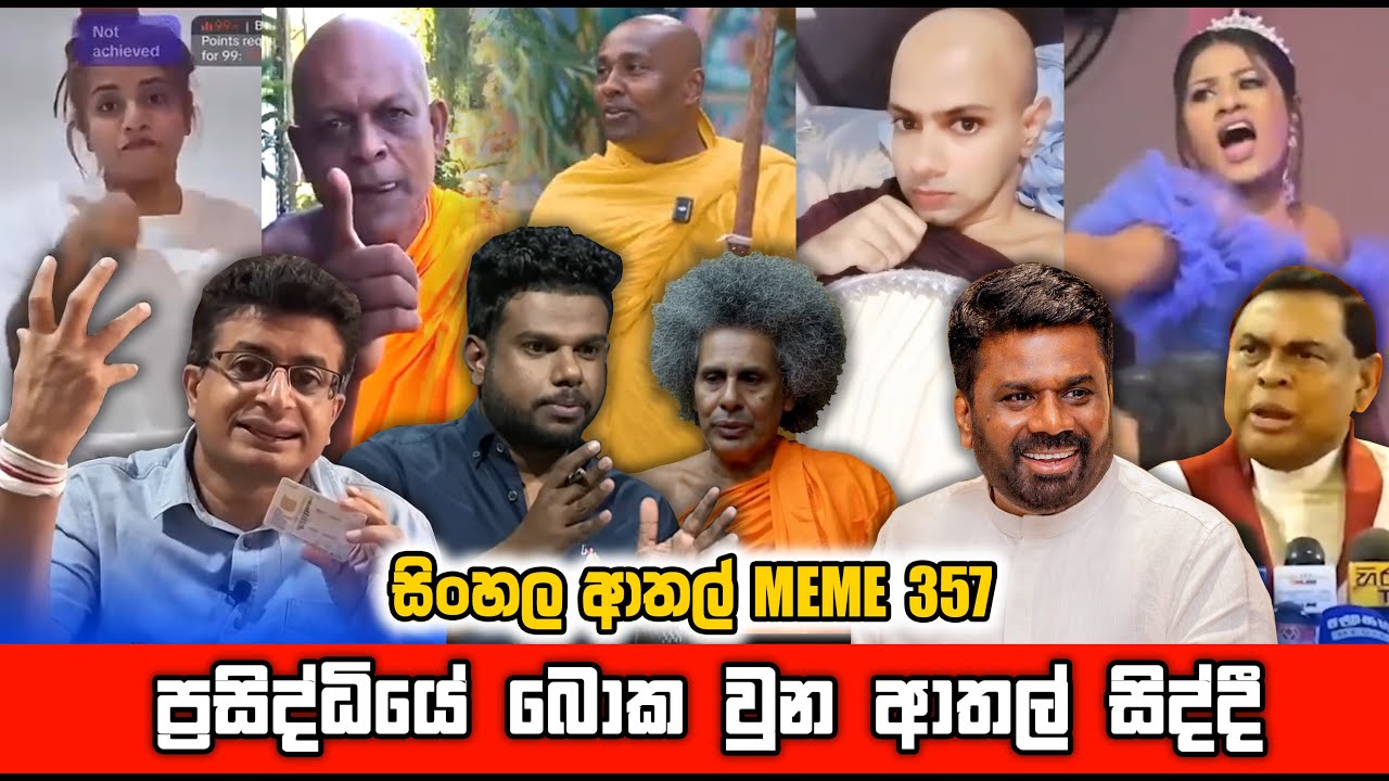 ප්‍රසිද්ධියේ බොක වුන ආතල් සිද්දී | politics memes | sl meme | sri lanka sinhala meme | sadeeyaa meme