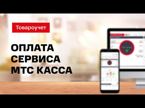 Товароучет: Способы оплаты сервиса МТС Касса