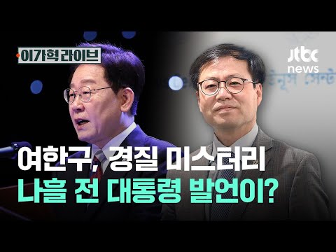 여한구, 경질 미스터리…나흘 전 대통령 발언이?｜이가혁 라이브