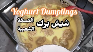 شيش_برك   أكلة شعبية Shish Barak Arabic Food