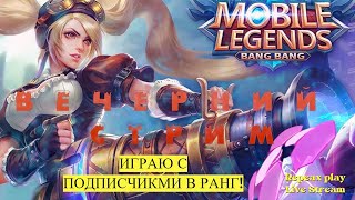 ИГРАЮ С ПОДПИСЧИКАМИ В MOBILE LEGENDS BANG BANG !