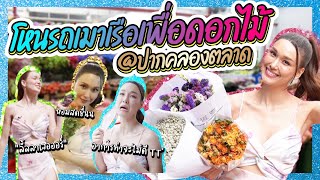 โหนรถเมาเรือ .. เพื่อดอกไม้ ! @ปากคลองตลาด | Lady Jackie EP.79