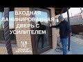 Входная дверь с усилителем