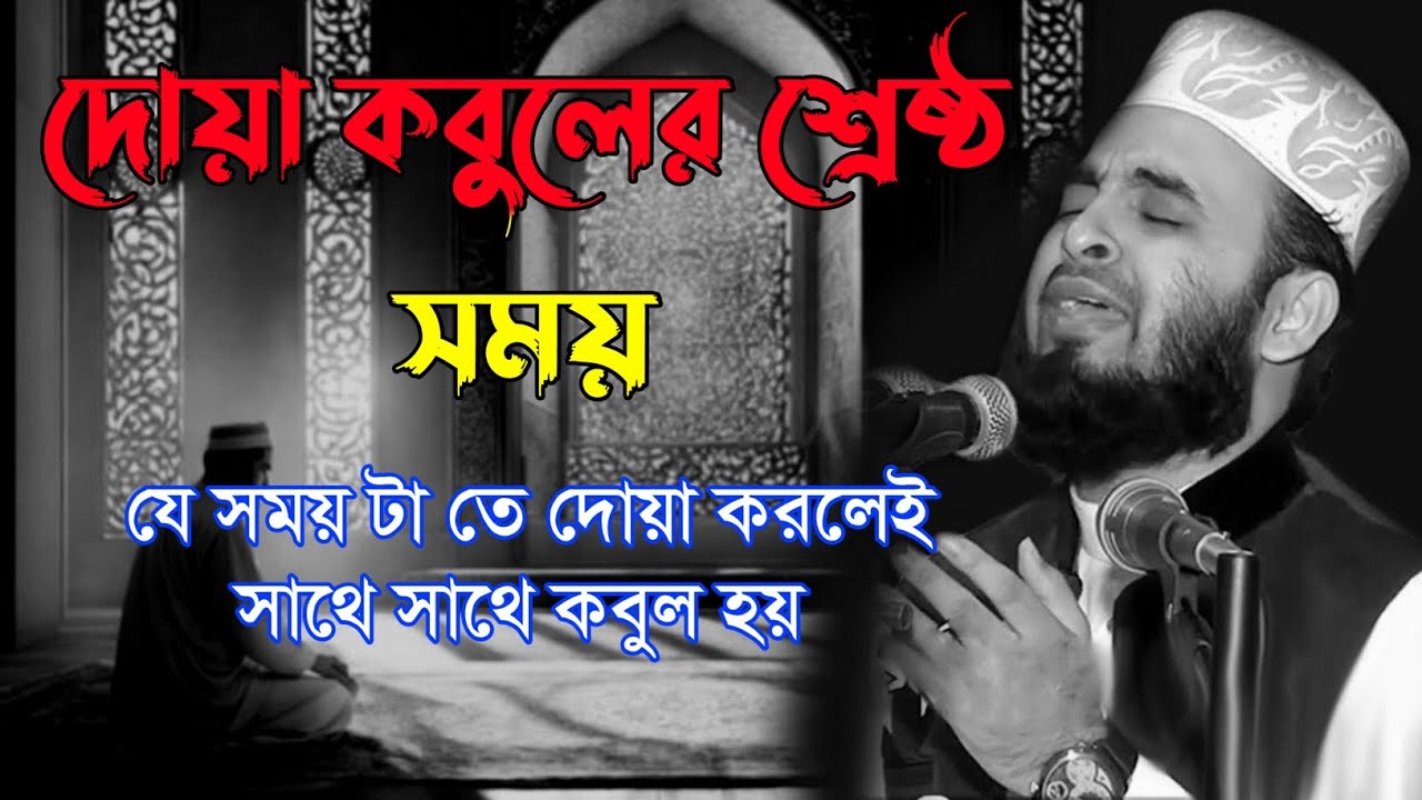 দোয়া কবুলের শ্রেষ্ঠ সময় #মিজানুর_রহমান_আজহারী #mizanur_rahman_azhari #ওয়াজ_মাহফিল #waz #islamic 