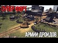 АРМИЯ КЛОНОВ ШТУРМУЕТ СУПЕР ФОРТ ДРОИДОВ! | Men Of War Star Wars | ЗАРИСОВКИ #39