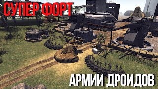 АРМИЯ КЛОНОВ ШТУРМУЕТ СУПЕР ФОРТ ДРОИДОВ! | Men Of War Star Wars | ЗАРИСОВКИ #39