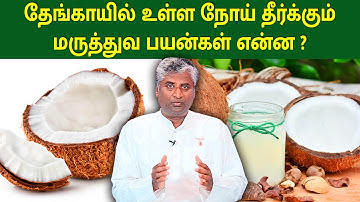 தேங்காயில் உள்ள மருத்துவ பயன்கள் என்ன ? | Medicinal Benefits of Coconut | B.K.Arun Prakash | MEGA TV