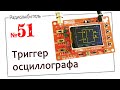 Урок №51. Триггер осциллографа.