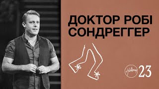 Робі Сондереггер | Hillsong Ukraine